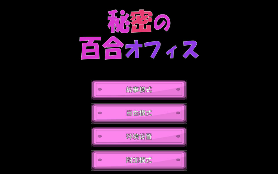 图片[1]-秘密的百合办公室 官方中文版★CV[PC+安卓][6月新作/1.3G]-1288游戏网