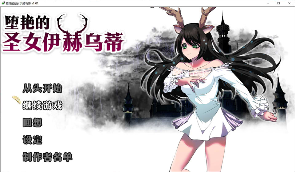 图片[1]-堕艳的圣女伊赫乌蒂V1.01 STEAM官中无修版+自带全回想[更新/2.8G]-1288游戏网