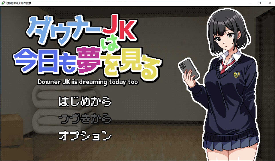 图片[1]-忧郁的JK今天也在做梦 AI汉化挂载版[新汉化/1.2G]-1288游戏网