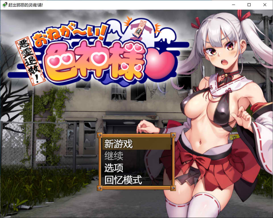 图片[1]-恶灵退散！拜托啦！涩神大人 AI汉化版+全CG包[6月新作/1.7G]-1288游戏网