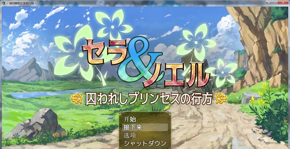 图片[1]-R3235 塞拉与诺埃尔~被囚禁公主的下落！汉化作弊版+CG【汉化/战H/1.4G】-1288游戏网