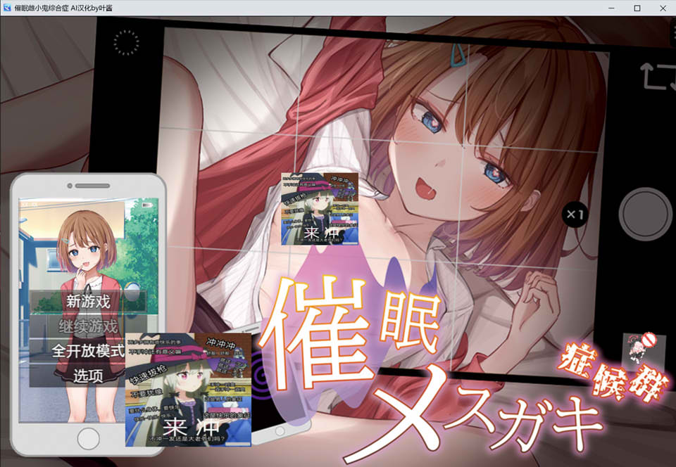 图片[1]-催M雌小鬼综合症 内嵌AI汉化版+存档[PC+安卓][新汉化/700M]-1288游戏网
