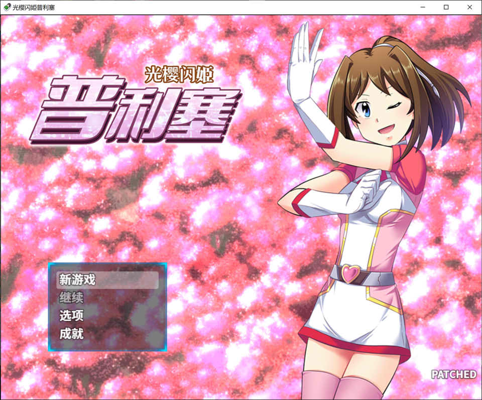 图片[1]-光樱闪姫普利塞 STEAM官方中文版+目录CG[新汉化/1G]-1288游戏网