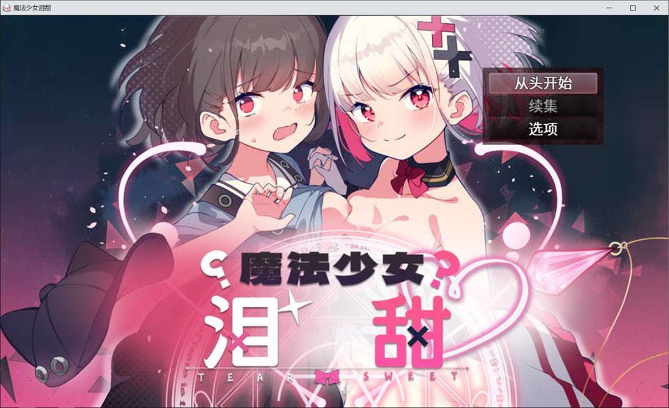 图片[1]-魔法少女泪甜 官方AI汉化版★全CV[6月新作/900M]-1288游戏网