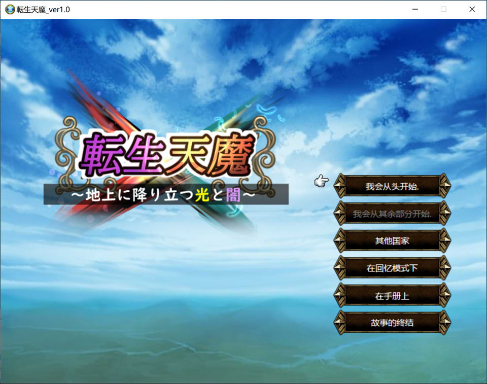 图片[1]-转生天魔~光明与黑暗降临地球 V1.0云翻汉化版[6月新作/1G]-1288游戏网