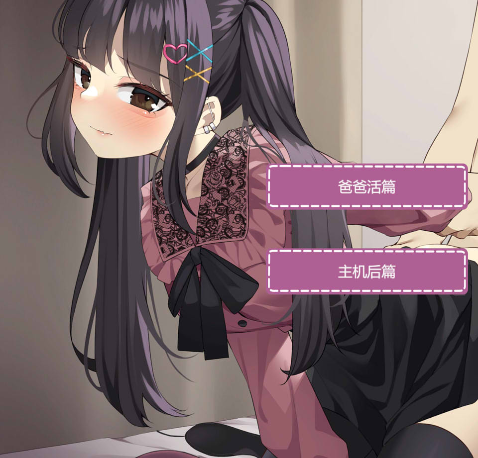 图片[1]-更多地爱我吧-地雷系女主角和扭曲的后O位 云汉化版[新作/300M]-1288游戏网