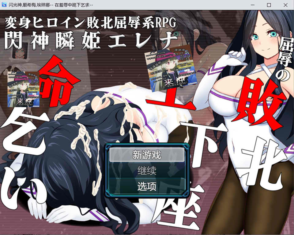图片[1]-闪神瞬姬埃琳娜~屈辱的失败下跪求饶 AI汉化版+全CG包[6月新作/2G]-1288游戏网