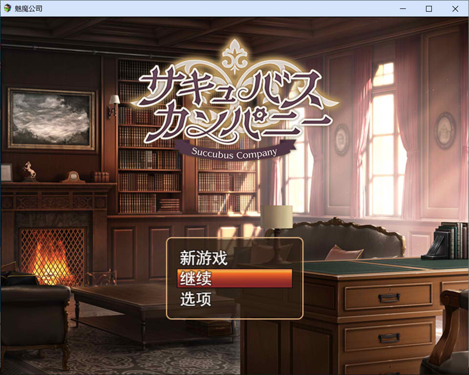 图片[1]-魅魔公司 AI汉化挂载版+全回想存档+全CG包[6月新作/1.8G]-1288游戏网