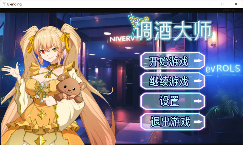 图片[1]-调酒大师V1.5.6.4 STEAM官中无修版+全CG回想[6月更新/3.3G]-1288游戏网