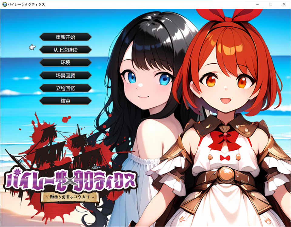 图片[1]-海盗战术~堕落勇者的后悔 AI汉化挂载版+全回想存档[6月新作/2G]-1288游戏网