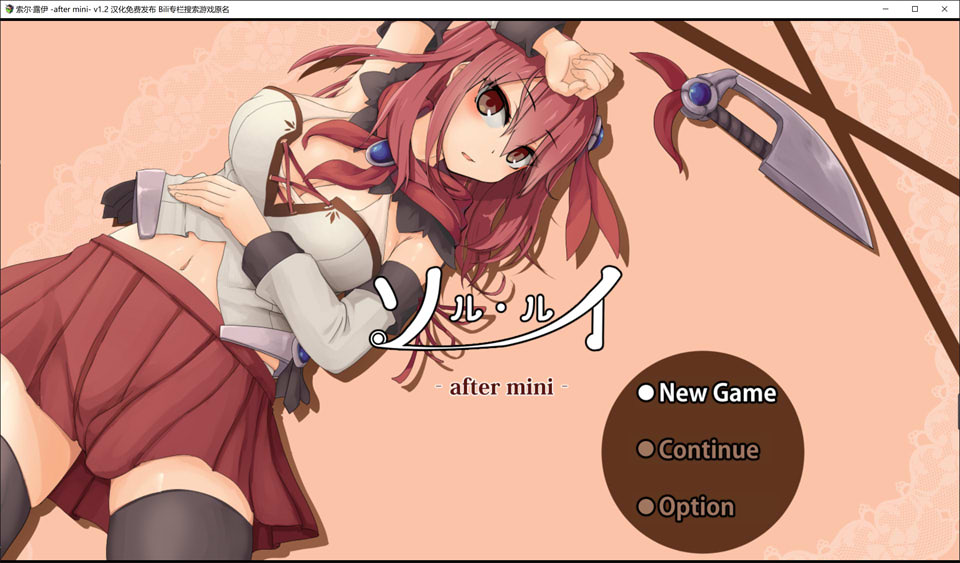 图片[1]-索尔 露伊-after mini- V1.2 精翻汉化版[6月更新/1G]-1288游戏网