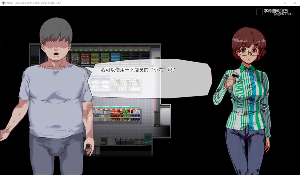 图片[2]-白嫖券~从这天起所有女人都是行走的灰机杯 V1.01官中无修版[更新/1.7G]-1288游戏网