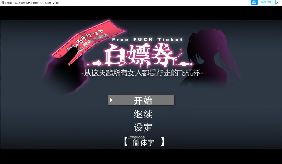 图片[1]-白嫖券~从这天起所有女人都是行走的灰机杯 V1.01官中无修版[更新/1.7G]-1288游戏网