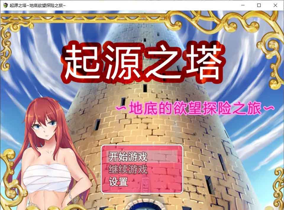 图片[1]-R3243 起源之塔 地底的欲望探险之旅 官方中文步兵版【1G】-1288游戏网
