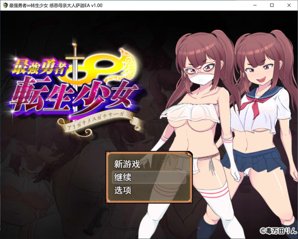 图片[1]-最强勇者∞转生少女-感恩母亲大人萨迦EA AI汉化版+全回想[6月新作/1.9G]-1288游戏网