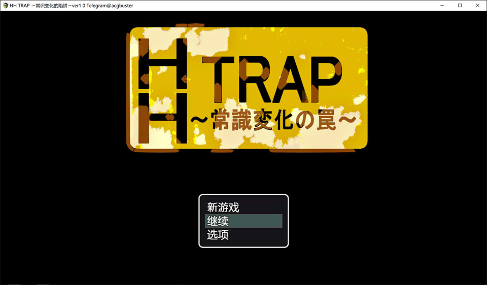 图片[1]-HH TRAP ~常识变化的陷阱~ AI汉化内嵌版+存档[新汉化/300M]-1288游戏网