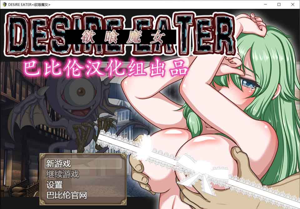 图片[1]-R3247 欲喰魔女：DESIRE EATER！精修完整汉化版【汉化/全CV/700M】-1288游戏网