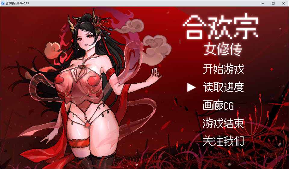 图片[1]-合欢宗女修传 Ver0.13 官方中文体验版[新作/400M]-1288游戏网
