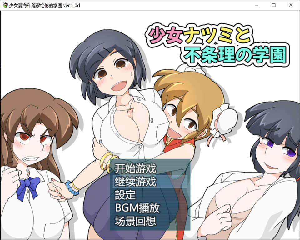 图片[1]-少女夏海和荒谬绝伦的学园 V1.0d官中无修版+存档[6月新作/300M]-1288游戏网
