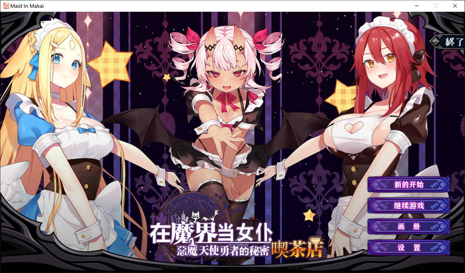 图片[1]-在魔界当女仆~恶魔与天使和勇者的秘密咖啡店 官方中文版[新作/2.6G]-1288游戏网