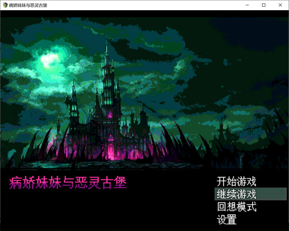图片[1]-病娇妹妹与恶灵古堡 精翻汉化版+全回想存档[新汉化/300M]-1288游戏网