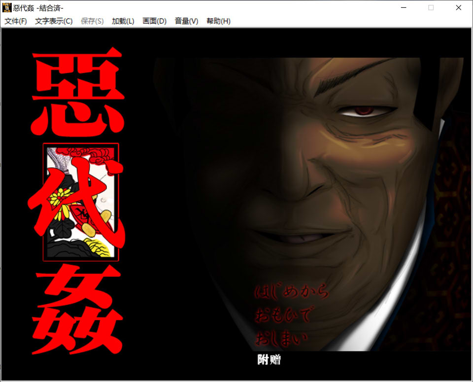 图片[1]-恶代歼-完全版 精翻汉化版+全CG存档★全CV[新汉化/700M]-1288游戏网