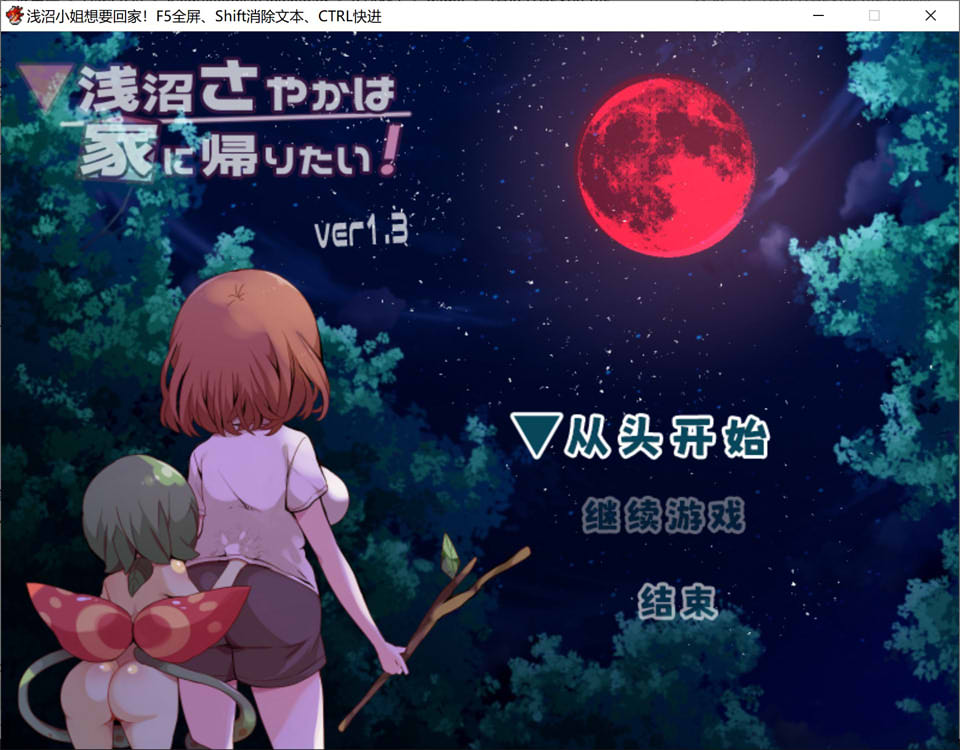 图片[1]-浅沼小姐想要回家 Ver1.3 官方中文无修版[6月新作/400M]-1288游戏网