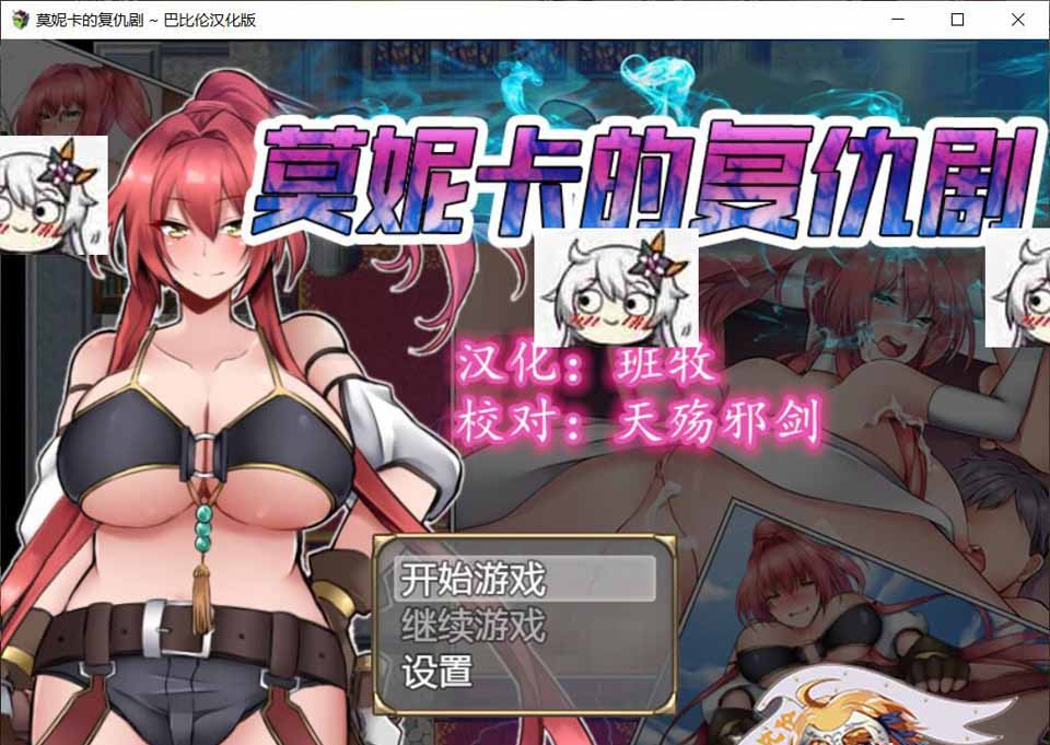 图片[1]-R3260 莫妮卡的复仇剧 Ver1.0 精修完整汉化版【汉化/全CV】【600M】-1288游戏网