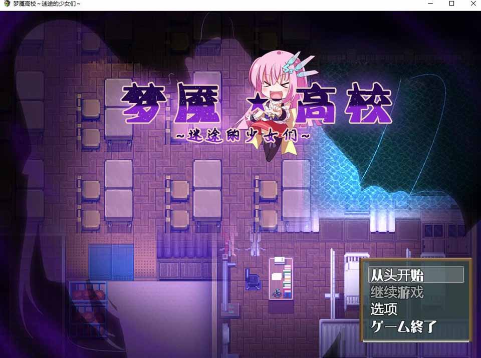 图片[1]-R3265 梦魇高校~迷途的少女们 SSTM完整汉化版【300M】-1288游戏网
