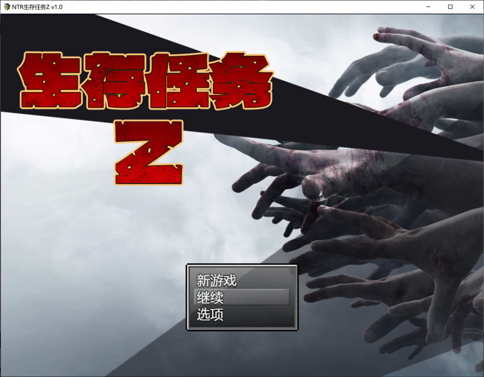 图片[1]-生存任务Z 官方中文无修版+全回想存档[6月新作/1.5G]-1288游戏网