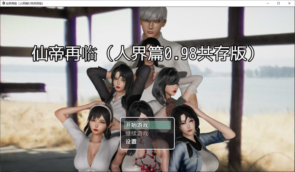 图片[1]-仙帝再临 Ver0.98 官方中文无修版+礼包码[6月更新/3.8G]-1288游戏网