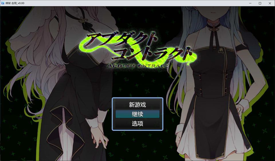 图片[1]-诱拐契约 -ABDUCT CONTRACT- AI汉化版[6月新作/1.4G]-1288游戏网