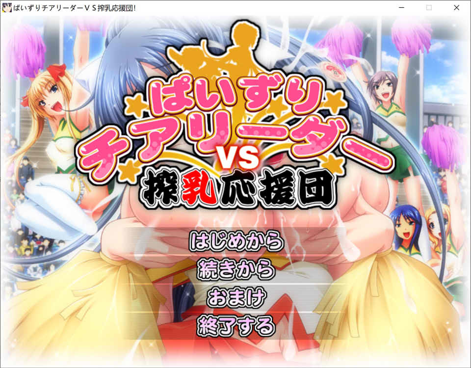 图片[1]-乳推啦啦队对抗榨奶应援团！AI汉化版+全CG回想★全CV[新汉化/3.4G]-1288游戏网