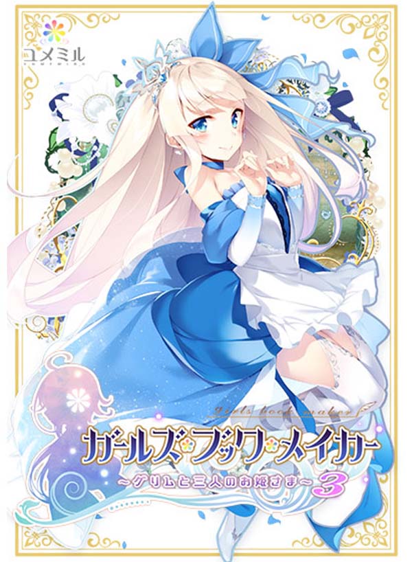 图片[1]-R3272 [ユメミル]ガールズ?ブック?メイカー ―グリムと三人のお姫さま 3― DL版-1288游戏网