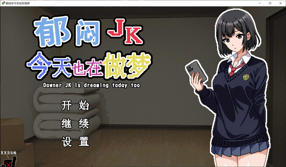 图片[1]-郁闷JK今天也在做梦 精翻汉化版+全回想存档[新汉化/400M]-1288游戏网