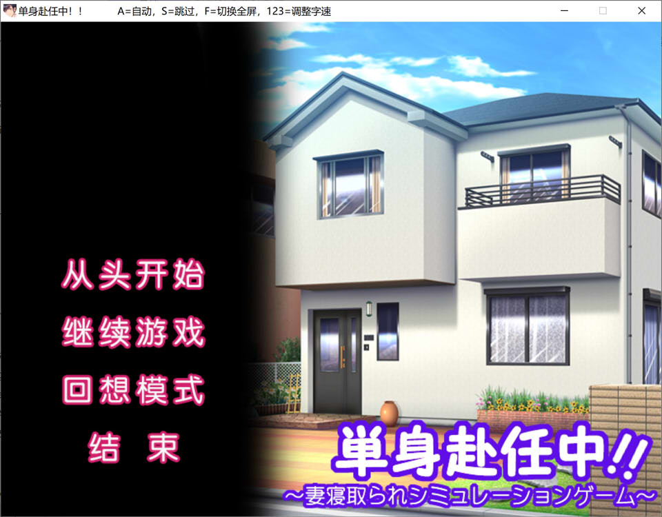 图片[1]-单身赴任中!!～妻寝取的模拟游戏～AI汉化版+全CG存档[新汉化/400M]-1288游戏网