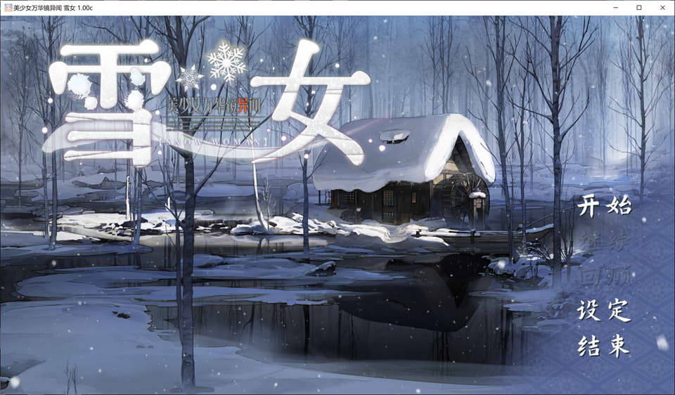 图片[1]-美少女万华镜异闻-雪女 Ver1.0c 官方中文版★全CV[新官中/7.5G]-1288游戏网