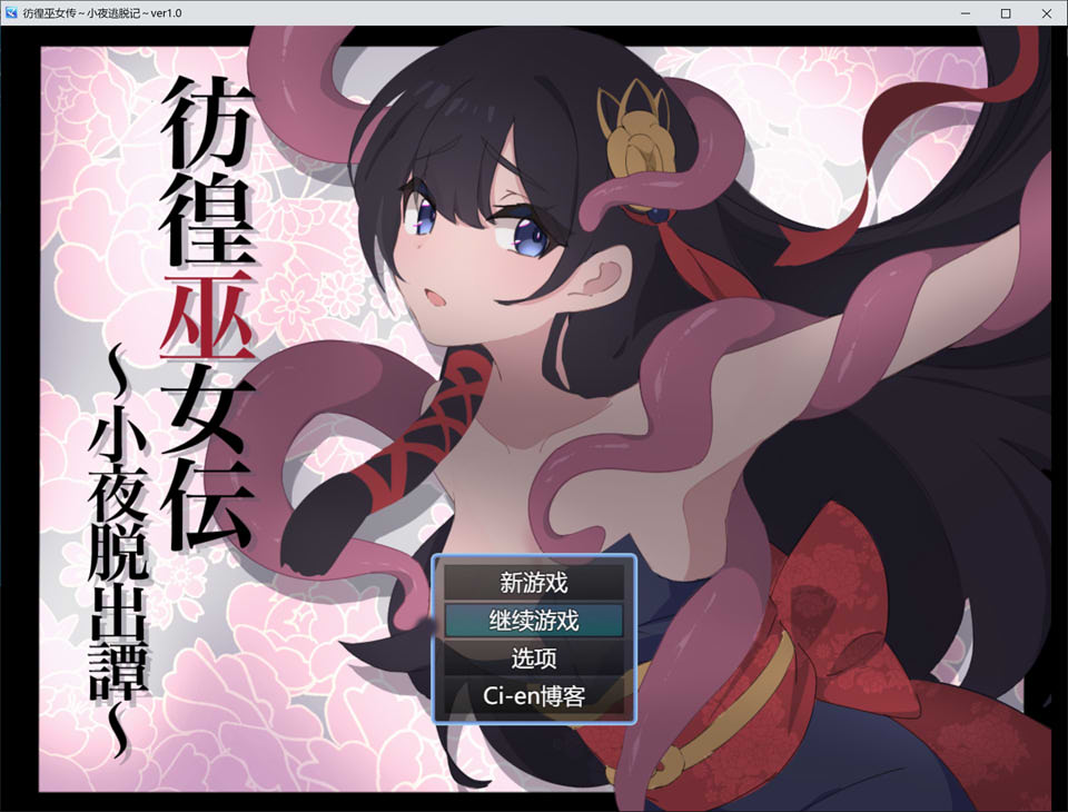 图片[1]-彷徨巫女传~小夜逃脱记~ AI汉化挂载版+全回想存档[6月新作/1.2G]-1288游戏网