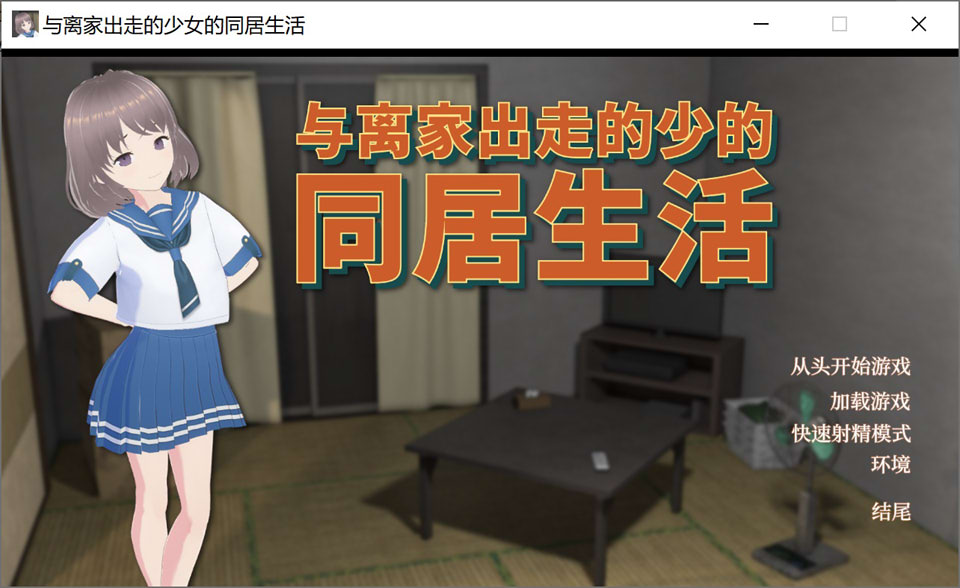 图片[1]-与离家出走的少女的同居生活 官方中文版[6月新作/1G]-1288游戏网