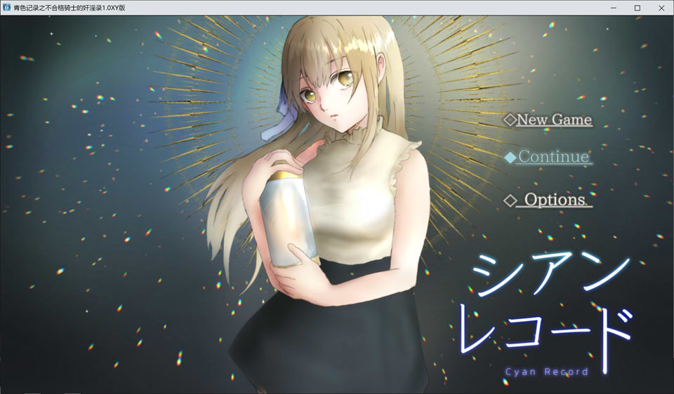 图片[1]-青色记录之落第骑士的H录 AI汉化作弊版[PC+安卓][新汉化/1.7G]-1288游戏网