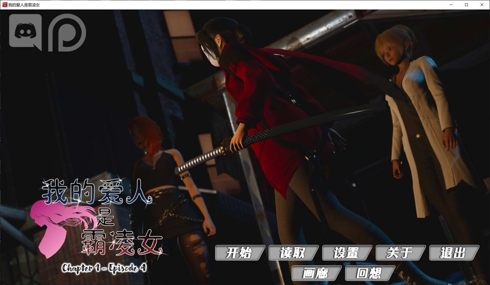 图片[1]-我的女友是恶霸 CH1-EP4 官方中文版★极品建模[PC+安卓][7月更新/9.8G]-1288游戏网