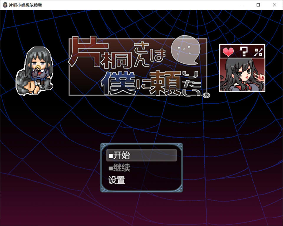 图片[1]-片桐小姐想依赖我 AI汉化版+DLC[新汉化/1.3G]-1288游戏网