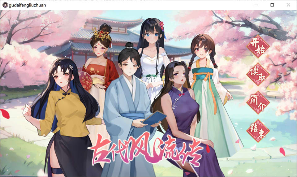 图片[1]-古代风流传 STEAM官中无修版+存档+魅魔DLC+仙界春节篇DLC[更新/2.5G]-1288游戏网