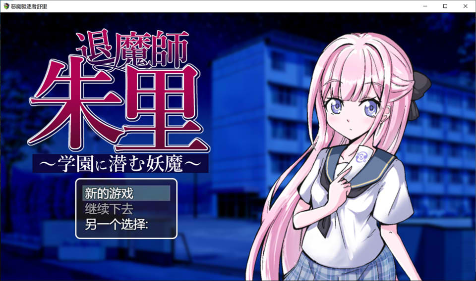 图片[1]-退魔师朱里 ~学园里潜伏的妖魔~ 云翻汉化版+存档[7月新作/1.2G]-1288游戏网