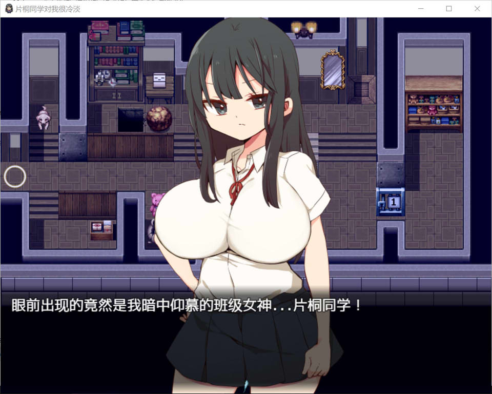 图片[2]-片桐同学对我很冷淡 V1.3官方中文版[7月新作/400M]-1288游戏网
