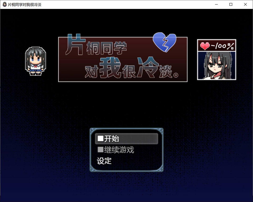 图片[1]-片桐同学对我很冷淡 V1.3官方中文版[7月新作/400M]-1288游戏网
