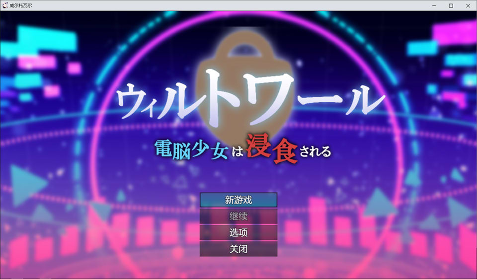 图片[1]-电脑少女被侵蚀 Ver1.05 AI汉化版[7月新作/2.2G]-1288游戏网