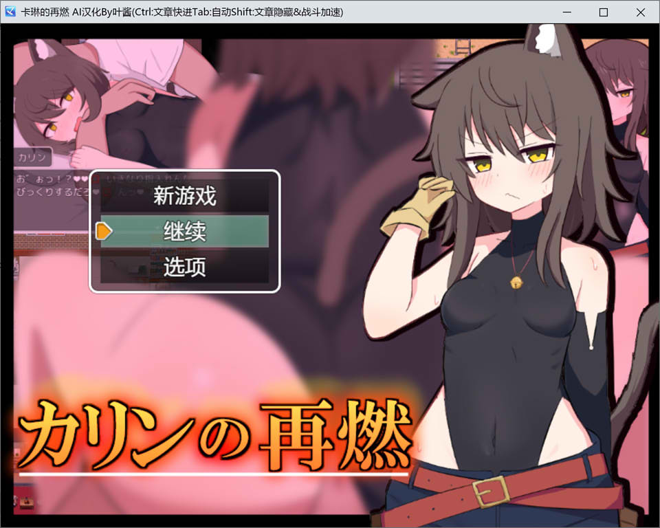 图片[1]-卡琳的再燃 AI汉化版+全回想存档[PC+安卓][新汉化/1G]-1288游戏网
