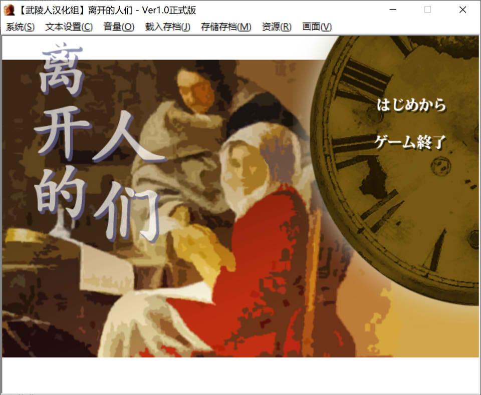 图片[1]-离开的人们 精翻汉化版★全CV[新汉化/300M]-1288游戏网