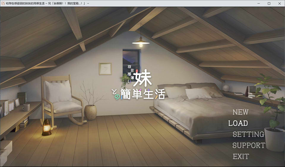 图片[1]-与缺乏存在感的妹妹的简单生活 Ver0.15 AI汉化版★全CV[7月新作/2G]-1288游戏网